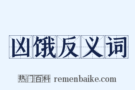 凶饿反义词是什么意思的图片